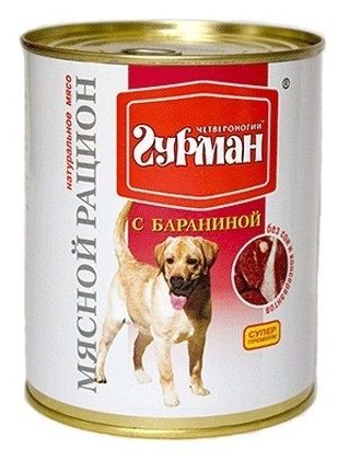 Консервы для собак Четвероногий ГУРМАН Мясной рацион с бараниной 0,85 кг.